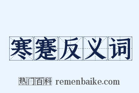 寒蹇反义词是什么意思的图片